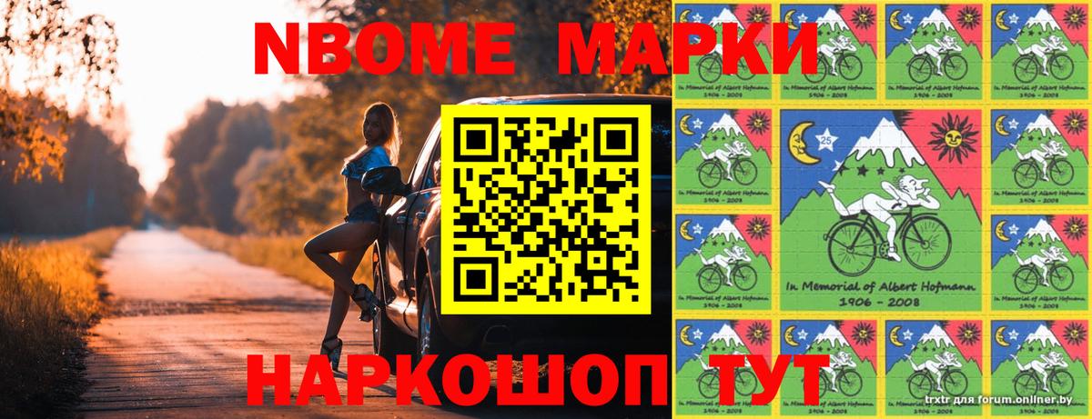 Марки N-bome 1,8мг Тавда